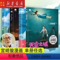 天空之城+崖上的波妞+千与千寻+龙猫 [正版]7册任选天空之城 千与千寻 龙猫 崖上的波妞 宫崎骏系列设定集 哈尔的移动