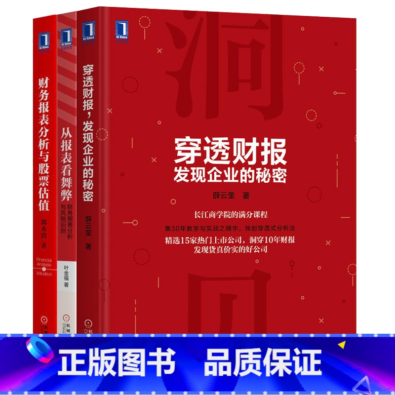 [正版]穿透财报+从报表看舞弊+财务报表分析与股票估值 共3本 上市公司财务报表分析从入门到精通教程书 财报财务舞弊风