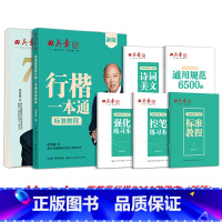 6本[行楷一本通+新版行楷7000常用字] [正版]2025新版楷书硬笔书法标准教程控笔训练字帖成年成人教师正楷一本通规