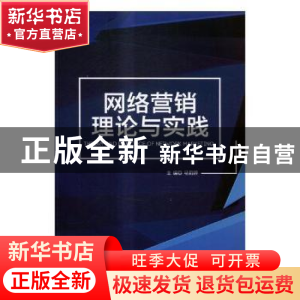 正版 网络营销理论与实践 马莉婷主编 北京理工大学出版社 978756