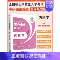 西医综合高分考点随身记 内科学 [正版]2025年考研书临床医学西医综合高分考点随身记内科学外科学生理学病理学生物化学研