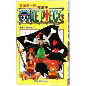 [M]航海王 卷16 继承遗志-9787534024054