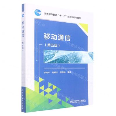 [N]移动通信(第5版普通高等教育十一五国家级规划教材)-9787560659046