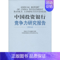 [正版]中国投资银行竞争力研究报告.2014 无 著 济南大学金融研究院 等 编 财政金融 经管、励志 中国金融出版社