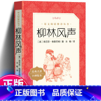 柳林风声 人民文学出版社 [正版]书 柳林风声 小学生课外阅读书籍经典书目青少年儿童文学故事书读物书8-12岁三年级四