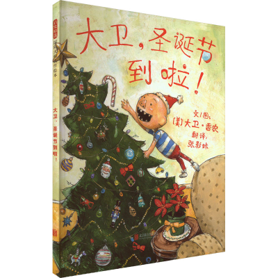 正版新书]大卫,圣诞节到啦!(美)大卫·香农9787550243156