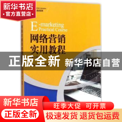 正版 网络营销实用教程 程镔,张箴主编 中国人民大学出版社 9787