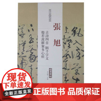 历代名家碑帖经典张旭古诗四首断千字文般若波罗蜜多心经