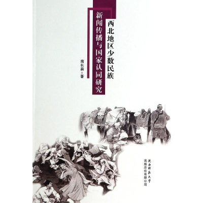 [M]西北地区少数民族新闻传播与国家认同研究-9787561375600
