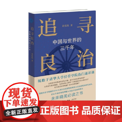追寻良治 中国与世界的三千年 黄张凯 著 历史