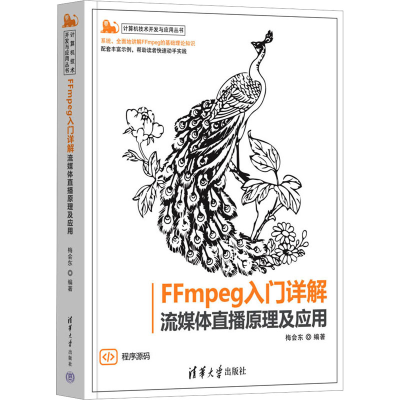 正版新书]FFMPEG入门详解 流媒体直播原理及应用梅会东978730260