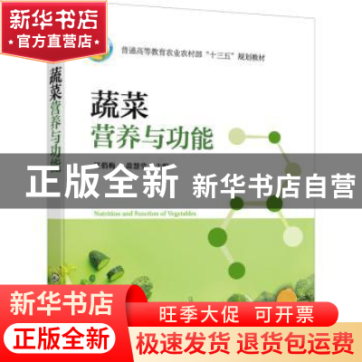 正版 蔬菜营养与功能(普通高等教育农业农村部十三五规划教材) 汪