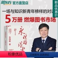 [正版]张瑞敏永恒的活火 海尔集团创始人 重磅力作 展现对中国企业管理之道与实践的探索与演进经济时势类书籍人单合一