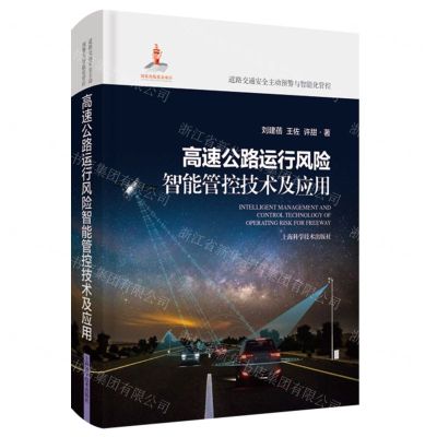 [N]高速公路运行风险智能管控技术及应用(精)/道路交通安全主动预警与智能化管控-9787547859186
