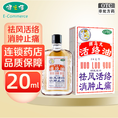 狮马龙活络油 20ml 祛风活络 消肿止痛 风湿关节酸痛 手足麻木 以及跌打损伤 轻度烫伤 外用止痛