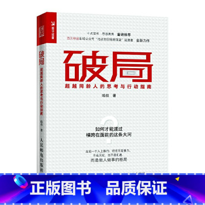 [正版]破局 超越同龄人的思考与行动指南 职场书新人管理职业培养思维视界做事处世沟通破局为人处事人际交往自我激励成功励