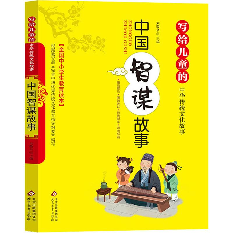 [M]中国智谋故事-9787570404612