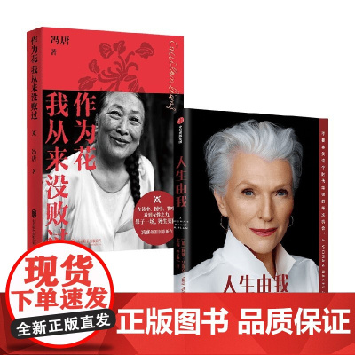 作为花我从来没败过+人生由我 梅耶·马斯克(Maye Musk)等 著 传记