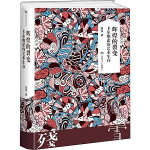 正版新书]残雪作品典藏版:辉煌的裂变:卡尔维诺的艺术生存残雪9