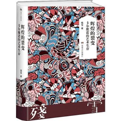 正版新书]残雪作品典藏版:辉煌的裂变:卡尔维诺的艺术生存残雪9