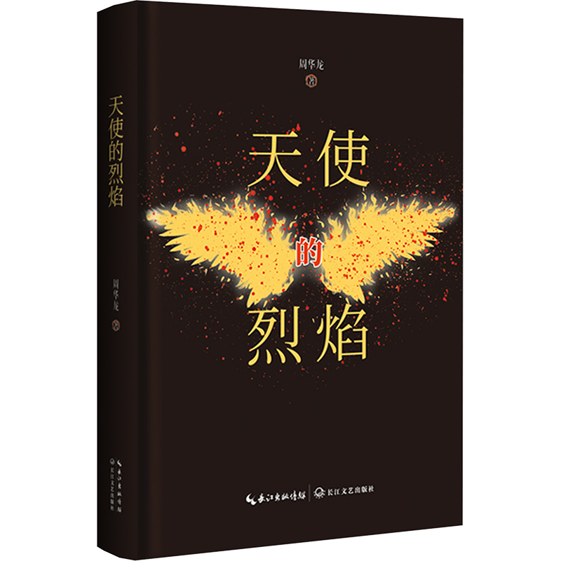 正版新书]天使的烈焰周华龙 著9787570238484