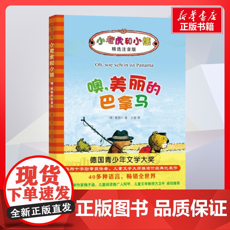 噢,美丽的巴拿马 雅诺什著;王星译著 儿童文学小学生课外阅读书籍正版6-7-8-9-10岁一年级二年级三年级四年级寒暑假
