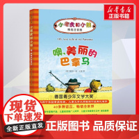 噢,美丽的巴拿马 雅诺什著;王星译著 儿童文学小学生课外阅读书籍正版6-7-8-9-10岁一年级二年级三年级四年级寒暑假