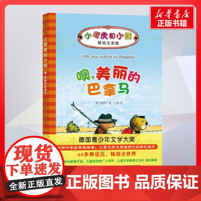 噢,美丽的巴拿马 雅诺什著;王星译著 儿童文学小学生课外阅读书籍正版6-7-8-9-10岁一年级二年级三年级四年级寒暑假
