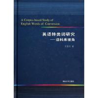 正版新书]英语转类词研究--语料库视角(精)司显柱9787302339212