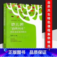 [正版]幼儿园"自然共生"特色课程案例精选 自然主义教育课程创生主动学习 幼教自然课程主题科学求真文化崇善艺术尚美特色