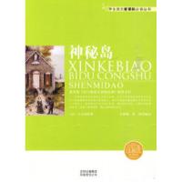 正版新书]神秘岛(法)凡尔纳9787546312071