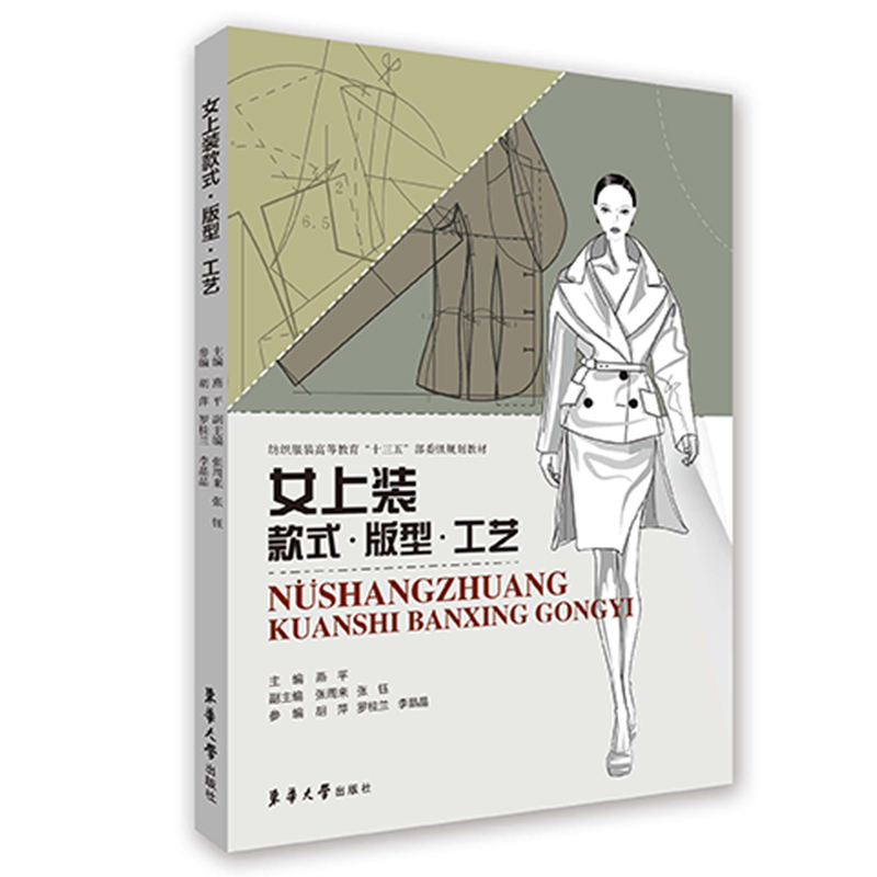 音像女上装款式版型工艺(纺织高等教育十三五部委级规划教材)燕平