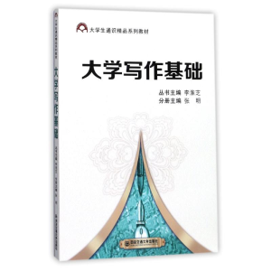 醉染图书大学写作基础9787569301298