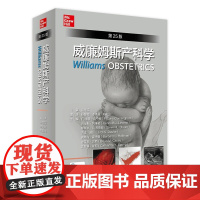 威廉姆斯产科学第25版杨慧霞产科速查双胎妊娠难产助产士产科医生指南产科掌中宝生殖医学人民卫生出版社妇产科学产科书籍