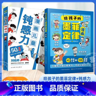 [店长推荐]给孩子的墨菲定律+钝感力 [正版]抖音同款给孩子的墨菲定律漫画儿童漫画书 青少年版书原著漫画版认知版小学生阅