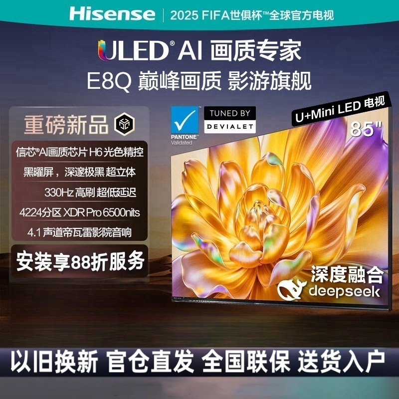 海信电视E8Q 85英寸信芯H6 U+MiniLED 黑曜屏 首发330Hz高刷 帝瓦雷音响智能超薄电视85E8Q