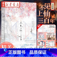 [正版]印绘签附赠品不见上仙三百年完结篇 木苏里著 新增1万字未披露番外 赠精美赠品 全新古风仙侠力作完结篇 出版