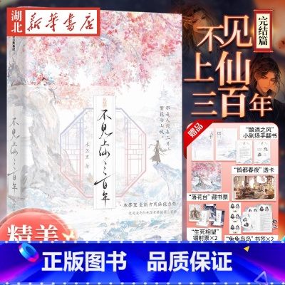 [正版]印绘签附赠品不见上仙三百年完结篇 木苏里著 新增1万字未披露番外 赠精美赠品 全新古风仙侠力作完结篇 出版