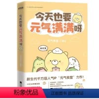 [正版]全3册 带壳的牡蛎是大人的心脏+今天也要元气满满呀+今日宜偷懒