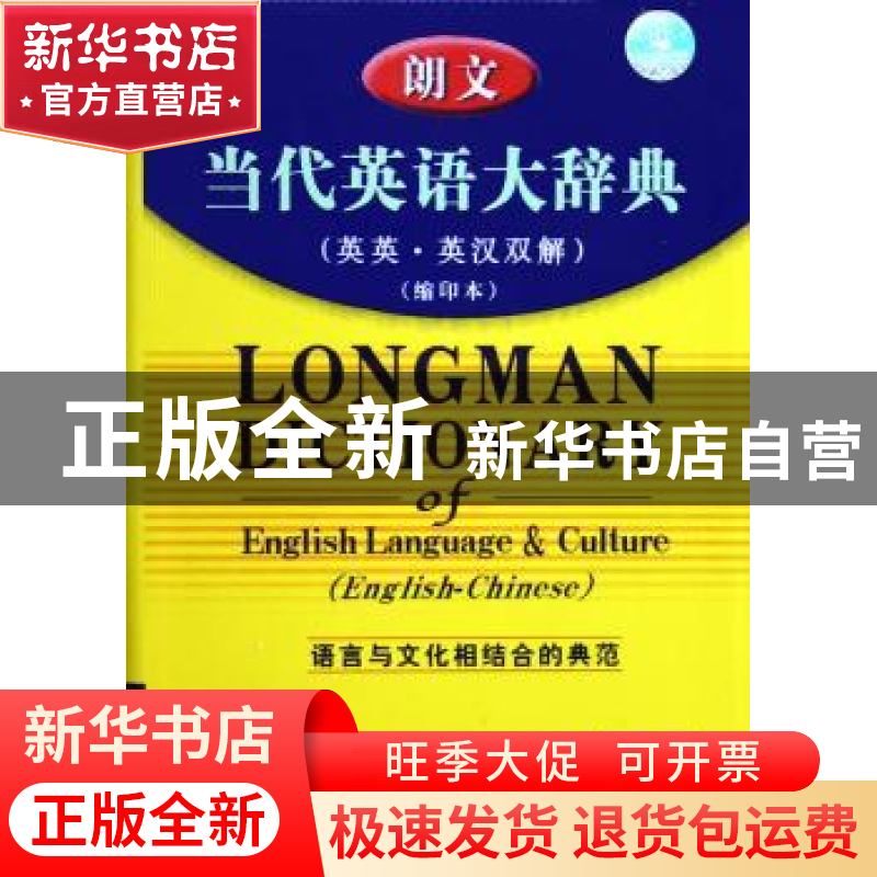 正版 朗文当代英语大辞典:英英·英汉双解 (英)萨默斯 朱原 等译
