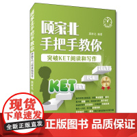 顾家北手把手教你突破KET阅读和写作 KET阅读和写作考试常考内容