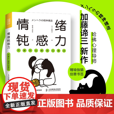 正版书籍]情绪钝感力 不要什么都往心里去 情绪心理学书籍做自己的心理医情绪控制方法掌控自我情绪管理心灵疗愈钝感力