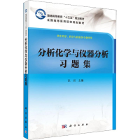 [M]分析化学与仪器分析习题集 供中药学、药学与检验各专业使用-9787030539823