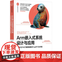 Arm嵌入式系统设计与应用——STM32F407微控制器与FreeRTOS开发 李正军 李潇然 978730268371