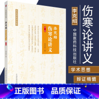 [正版]S李克绍伤寒论讲义 第2版 适合中医爱好者等参考阅读 中医书籍 医学类书籍 李克绍医学全集 978752140