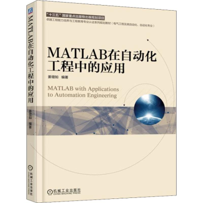 正版新书]MATLAB在自动化工程中的应用姜增如9787111609032