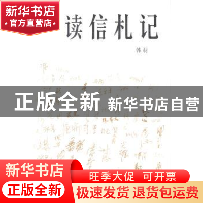 正版 读信札记 韩羽[著] 北岳文艺出版社 9787537843355 书籍