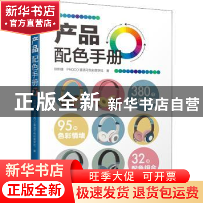 正版 产品配色手册 张昕婕,PROCO普洛可色彩美学社 江苏凤凰科学