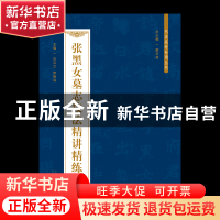 正版 张黑女墓志技法精讲精练(视频版) 44 山东人民出版社 978720