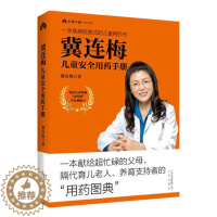 [醉染正版]冀连梅儿童安全用药手册父母 养育系列图书婴幼儿健康护理家庭医生养生育儿手册儿童安全用药图典随查随用书籍育儿百